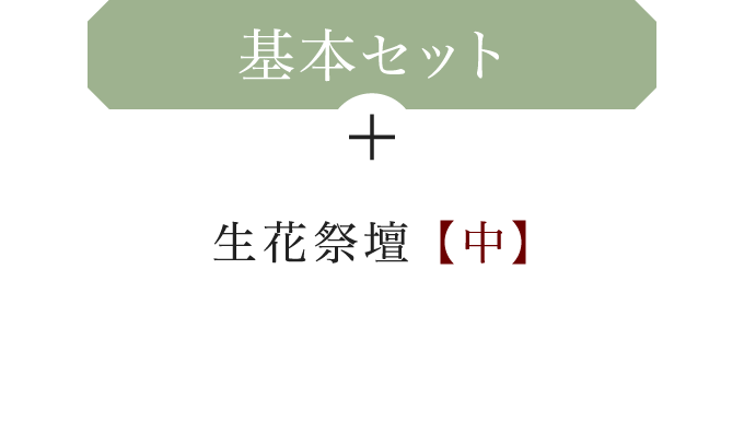 基本セット＋生花祭壇【中】