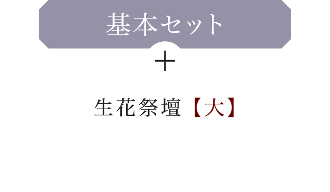 基本セット＋生花祭壇【大】