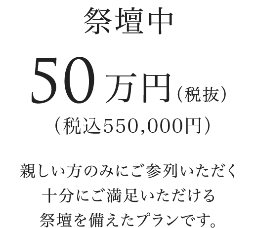 祭壇中 55万円（税込） 親しい方のみにご参列いただく十分にご満足いただける祭壇を備えたプランです。